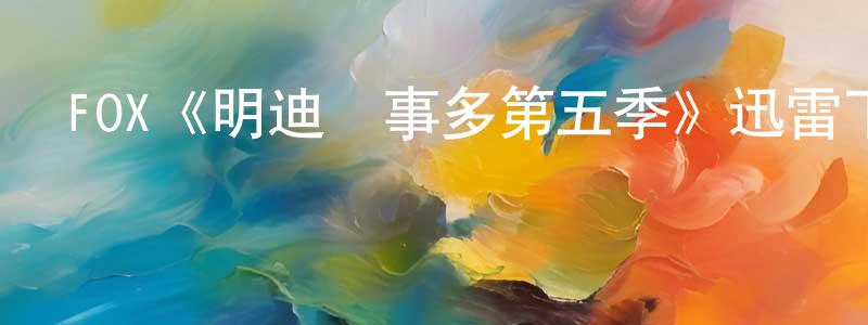 FOX《明迪煩事多第五季》迅雷下載/在線觀看/百度云-都市/情感-美劇天堂 蔡光慶的blog